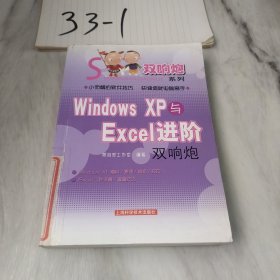 Windows XP与Excel进阶双响炮