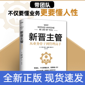 新晋主管（从业务骨干到管理高手，成为80分管理者的一套核心法则）