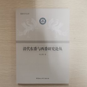 清代东番与西番研究论丛