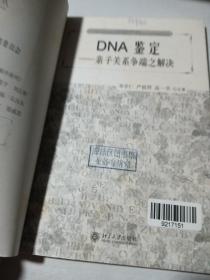 DNA鉴定：亲子关系争端之解决