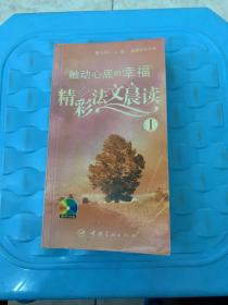 触动心底的幸福-精彩法文晨读Ⅰ