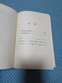 赛珍珠作品选集  群芳享   东风西风  龙子  同胞 共4本合售  1998年1版1印