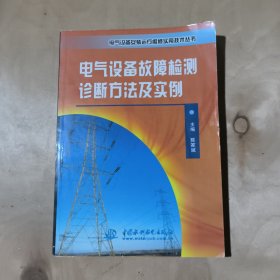 电气设备故障检测诊断方法及实例——电气设备安装运行维修实用技术丛书