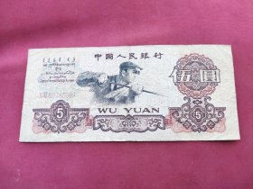 1960年炼钢5元，品相如图，包老保真。
感兴趣的话点“我想要”和我私聊吧～