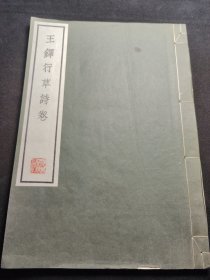 线装石印本《王铎行草詩》一册全