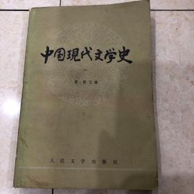 中国现代文学史