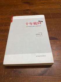 十年轮回：从亚洲到全球的金融危机