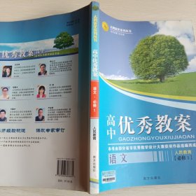 志鸿优化系列丛书·高中优秀教案：语文（必修）（配人教版）1-4，四本合售