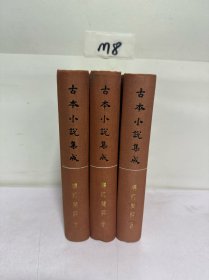 古本小说集成 梼杌闲评 （上中下）