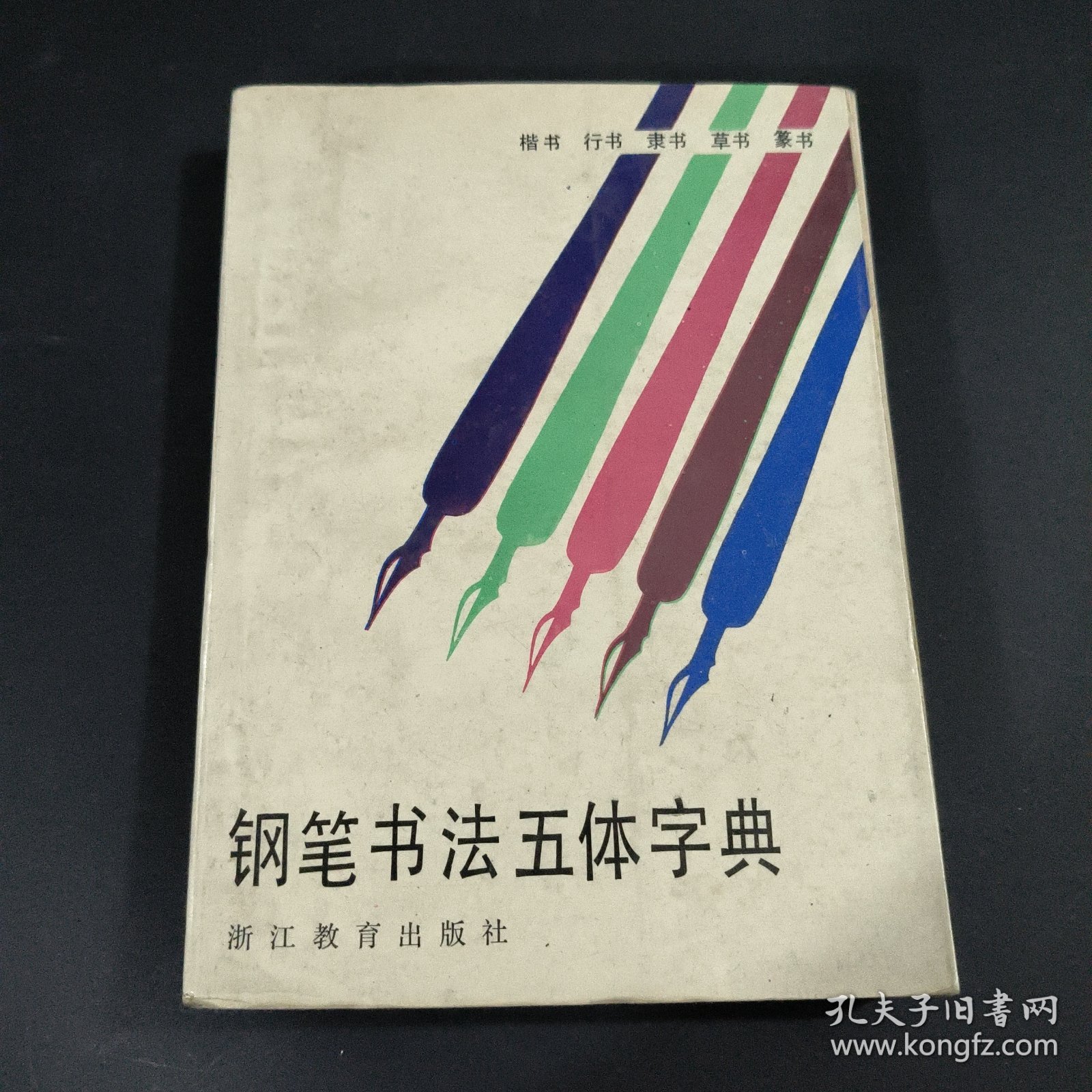 钢笔书法五体字典