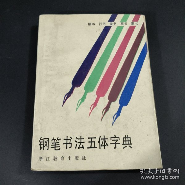 钢笔书法五体字典