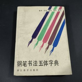 钢笔书法五体字典