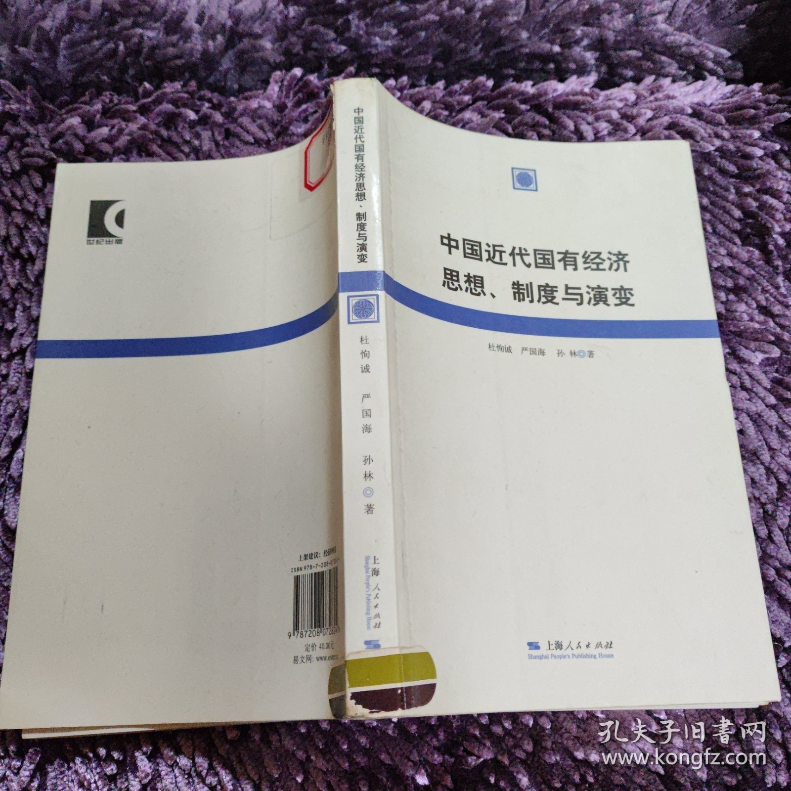 中国近代国有经济思想、制度与演变