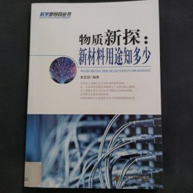 物质新探 : 新材料用途知多少