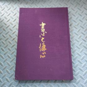 书心と佛心第一集 日文原版