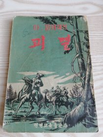 溃灭괴멸（朝鲜文老版本-1955年一版）