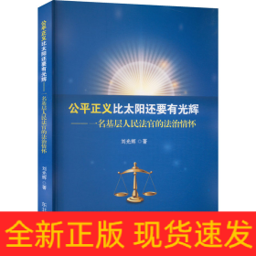 公平正義比太陽還要有光輝——一名基層人民法官的法治情懷