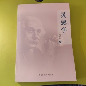 靈感學(xué)（簽贈(zèng)本）