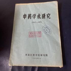 中药学术研究(1957—-1987）