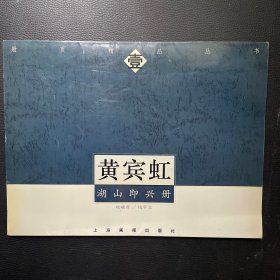 黄宾虹 湖山即兴册（活页12张）