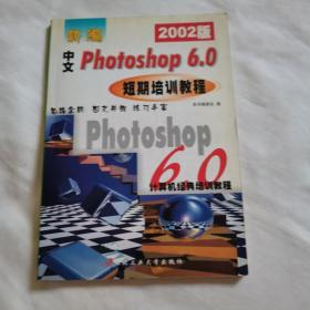 新编中文photoshop6.0，短期培训教程