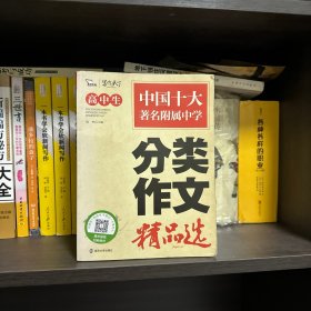 高中生分类作文精品选