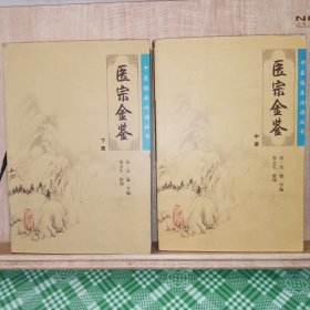 医宗金鉴（下册）