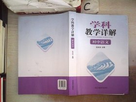 学科教学详解·初中语文