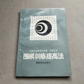 围棋训练提高法