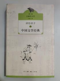 讲给孩子的中国文学经典（第二册 中唐至元代）