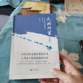 天路行军1950：千名女兵徒步进藏纪实（畅销十二年后修订再版，限量签名本上市）