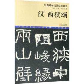 正版包邮 汉西狭颂 彭庆阳 华文出版社