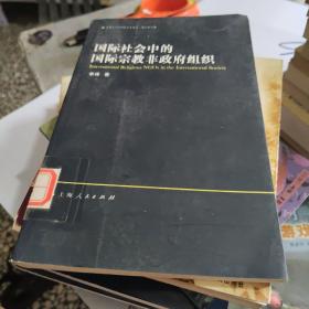 宗教与国际关系：国际社会中的国际宗教非政府组织