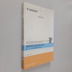 刑事判决是如何形成的?：基于三个基层法院的实证研究