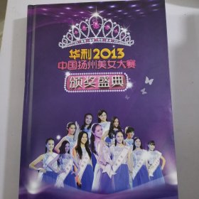 ⅤCD／CD／DVD 2013年中国扬州美女大赛颁奖盛典（华利2013年）