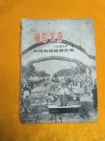 摄影业务 1956年第10期