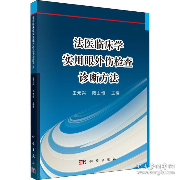 法医临床学——实用眼外伤检查诊断方法