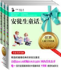 儿童文学系列：安徒生童话（纪念版）（套装共3册）