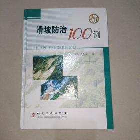 滑坡防治100例