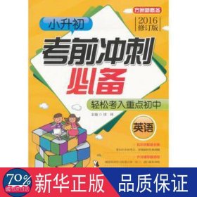 小升初前冲刺(英语2016修订版) 小学英语同步讲解训练 主编:徐林