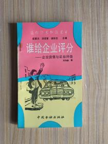 谁给企业评分——企业资信与证券评级(通俗证券知识丛书)