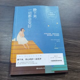 静下来，一切都会变好