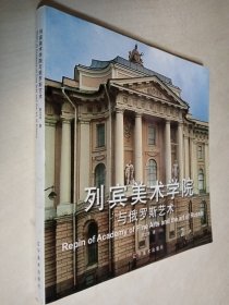 列宾美术学院与俄罗斯艺术