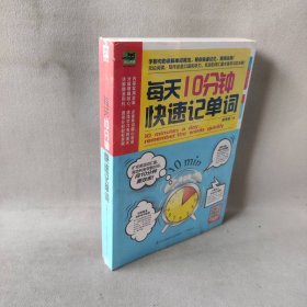 每天10分钟快速记单词：迅速掌握各类英语考试必备单词，向10分钟要效率！