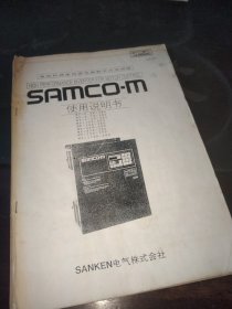 SAMCO－M使用说明书