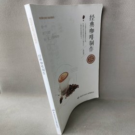 经典咖啡制作——专项职业能力培训教材上海市职业技能鉴定中心