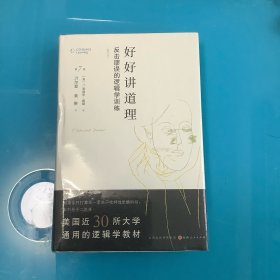《好好讲道理：反击谬误的逻辑学训练》（精装修订本）