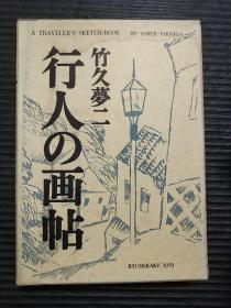 竹久梦二诗画集 行人の画帖 行人的画帖 龙星阁 品好