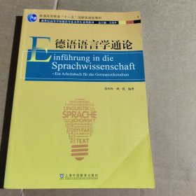 德语专业本科生教材：德语语言学通论