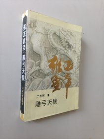 雍正皇帝：雕弓天狼